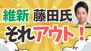 日本維新の会・藤田文武氏がアウトな投稿で炎上！にしても、このままでは日本アウトな流れに注意喚起！！