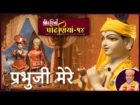 ShreeHarina Podhaniya - 14 | Prabhuji Mere... | 03 Jul 2022 | Gyanjivandasji Swami - Kundaldham