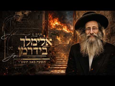 הרב אלימלך בידרמן | תשעה באב תשפ"ו (2026) | עלונימייל