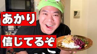 あかり、信じてるぞ【薬味たっぷり出汁カレー】