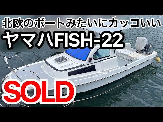ヤマハ FISH-22 | 中古船ソーマッチ ヤマハ FISH-22 | 中古船ソーマッチ
