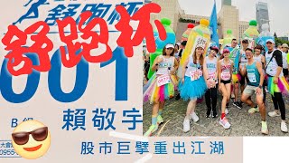 舒跑杯輕鬆愉快的跑步，喝到飽是一定要的。