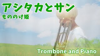 Download lagu 【楽譜出版】アシタカとサン/もののけ姫【Trombone & Piano】 mp3