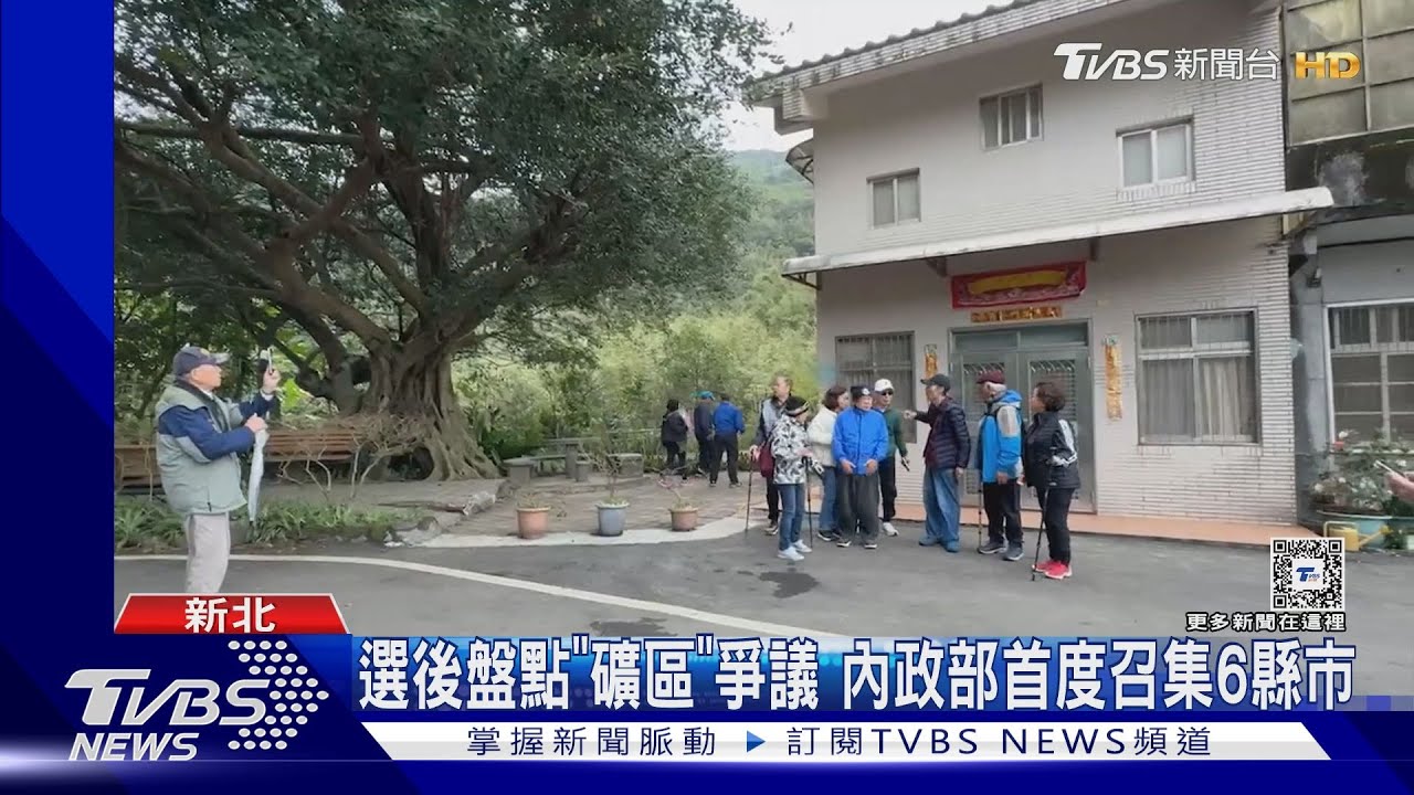 選後盤點「礦區」爭議!內政部首度召集6縣市