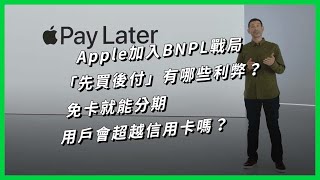 [情報] 蘋果Pay Later將改變歐美消費行為