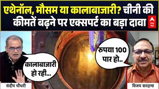 Sandeep Chaudhary: चीनी की कीमतें बढ़ने पर एक्सपर्ट का बड़ा दावा! | Sugar-Onion Price Hike