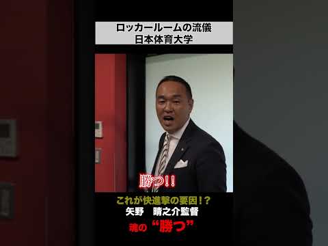 経済学科 【ロッカールームの流儀】日本体育大学・矢野監督 “魂の勝つ”が快進撃の要因！？