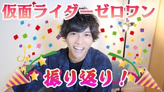 仮面ライダーゼロワン振り返り！！！