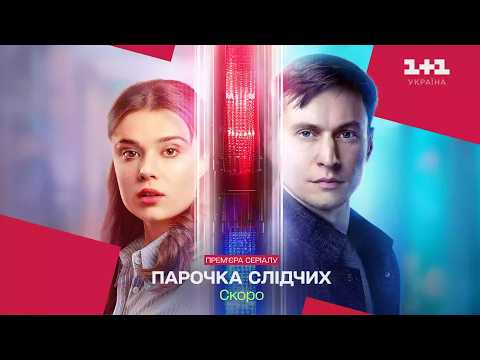 Парочка слідчих | Анонс серіалу | 2025