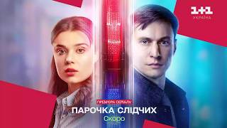 Парочка слідчих | Анонс серіалу | 2025