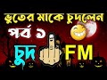 চুদ এফএম Chud FM Part 1 | Funny Bhoot FM 2022 | RJ Rasel With Sumon Vai & Ovi | Borishal Version