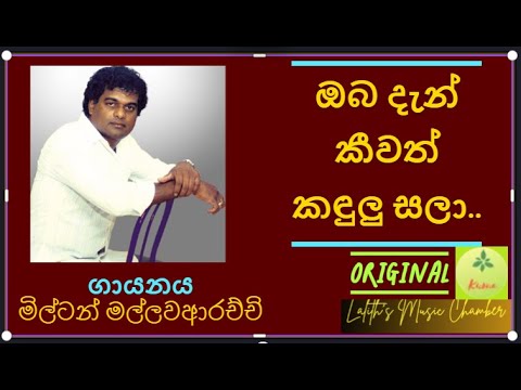 #original ¶ ඔබ දැන් කීවත් කඳුලු _ මිල්ටන් මල්ලව​ l oba dan keewath kandulu _ Milton Mallawarachchi