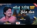 Jayesh Kharvada New Song 2026 Non Stop Trending Gujarati Song Insta Viral Hit