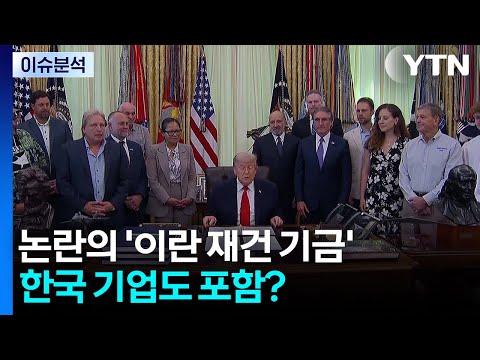 논란의 '이란 재건 기금'...한국 기업도 포함? / YTN
