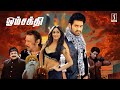 Junior NTR Tamil Movie Ileana D Cruz Vidyut Jammwal Om Sakthi Tamil Full HD Movie