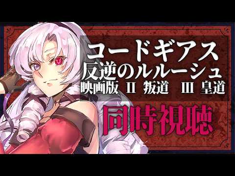 【同時視聴】総集編劇場版🎬コードギアス反逆のルルーシュⅡ 叛道 Ⅲ 皇道を一気見👀【ですわ～】