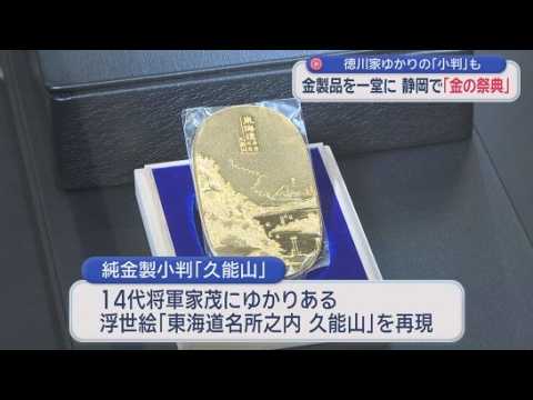 YouTube Video 表は「久能山」　裏には「久能山東照宮」「三保の松原」　252点の金製品を展示・販売　静岡市