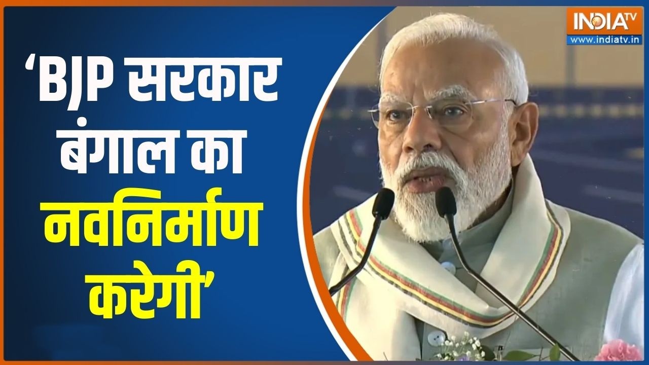 PM Modi West Bengal Visit : BJP सरकार बंगाल का नवनिर्माण करेगी- पीएम मोद?