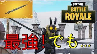 【フォートナイト】新武器インフィニティブレイドで無双したが…