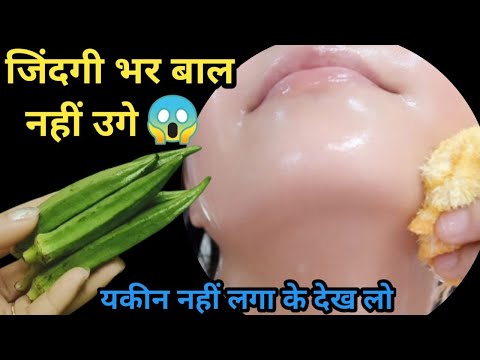 भिंडी का जादू👉एक बार में बिना दर्द चेहरे के बाल गायब😱प्रूफ देख लो || Facial Hair Treatment in Hindi