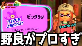 【最高】ビッグビッグラン危険度MAXで野良さんにキャリーしてもらった結果ｗｗｗ【サーモンランNEXTWAVE/スプラトゥーン3】