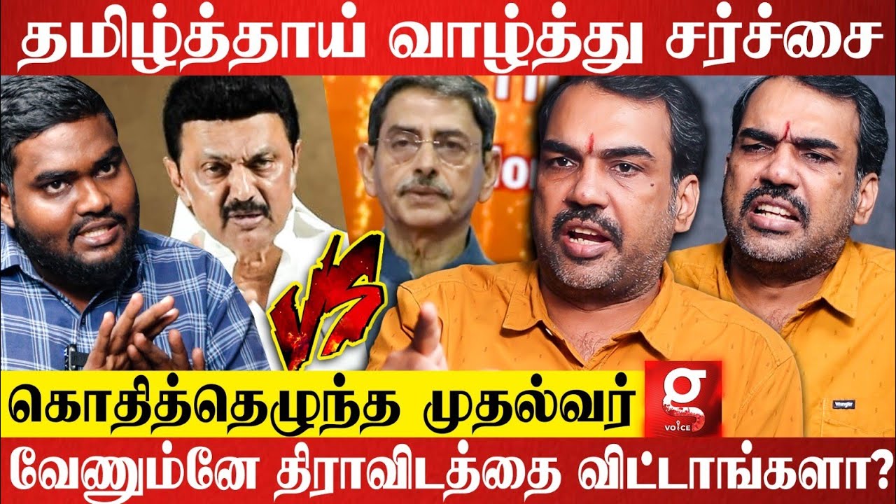 திராவிடத்தை இந்தியாவே ஏத்துகிட்டுருக்கு?🤨 "தெரியாம அது நடந்திருக்கும்"😑 | Rangaraj Pandey | RN Ravi
