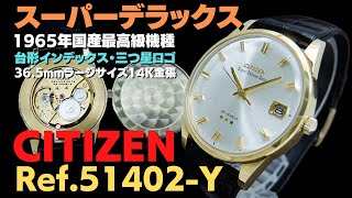 JA-2794| シチズン スーパーデラックス デイト 25石 Ref.51402-Y JA-2794| シチズン スーパーデラックス デイト 25石 Ref.51402-Y