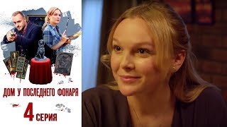 Дом у последнего фонаря - Фильм первый - Серия 4/ 2017 / Сериал / HD 1080p