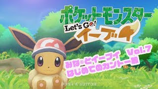ポケレポ！の「みな©︎とLet's Go！ イーブイ#7」〜サントアンヌ号＆クチバジム編〜