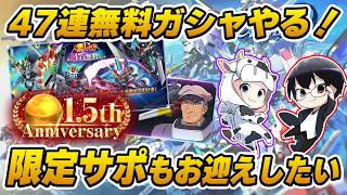 【ジージェネエターナル】祝1.5周年！URユニット2体以上確定 47連無料ガシャやるぞ！新登場の「重撃」タグ気になるので限定サポの素体も確保したい🐮👓【🔴LIVE配信】