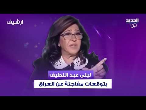 ليلى عبد اللطيف بتوقعات مفاجئة عن العراق بعد الاعتقالات وما قالته عن رئيس الوزراء علي الزيدي مفاجئ