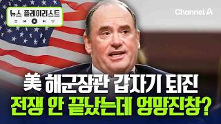 美, 이란과 전쟁 중 해군 장관 갑자기 교체…트럼프 '충성 경쟁' 낙오설 [뉴스플레이리스트] / 채널A