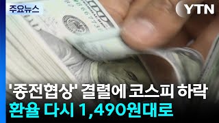 '종전협상' 결렬에 코스피 하락...환율 다시 1,490원대로 / YTN