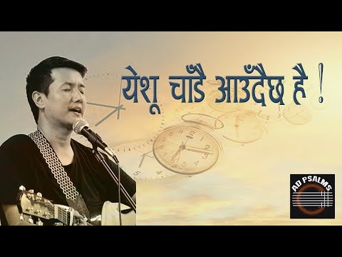 Watch येशू चाँडै आउँदैछ है on YouTube
