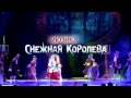 Мюзикл "Снежная Королева" 