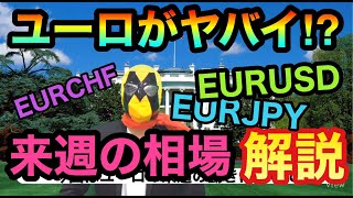 【FX】ユーロが下がり続ける訳。来週の動きと一緒に徹底解説！【FX初心者】