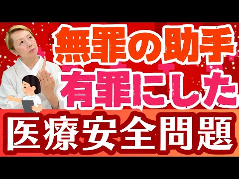 【看護助手冤罪④】湖東記念病院事件から考える！病院の医療安全対策に不備は無かったか【事例検討】