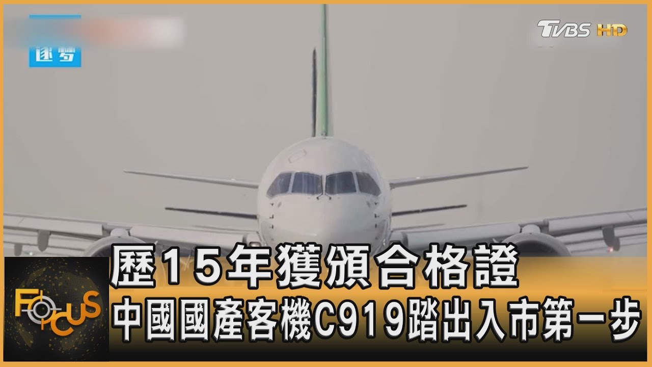 歷15年獲合格證 中國國產客機C919踏入市第一步