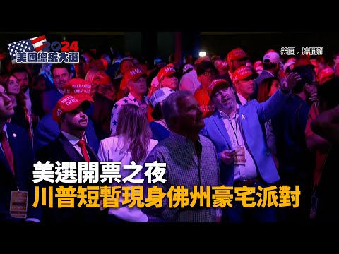 川普贏搖擺州北卡 賀錦麗勝選機率降