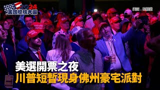 美選開票更新 選舉人票川普247賀錦麗210