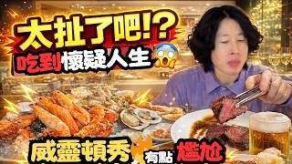 網友狂推是真的嗎？千元Buffet到底值不值？｜吃到飽｜中台灣餐廳｜台中美食｜新食譜｜海鮮自由｜蟹腳｜調酒暢飲｜真實開箱｜現點現做｜大食量｜探店｜台灣小吃｜大胃王｜吃播｜李方艾美｜挑戰｜mukbang