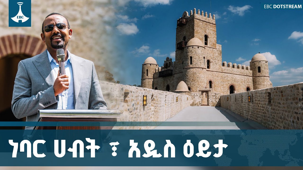 የተደበቁ የኢትዮጵያ ፀጋዎችን የመግለጥ አቅም  ETV | EBC | EBCDOTSTREAM