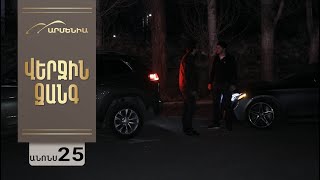 Վերջին Զանգ, Սերիա 25, Անոնս / Verjin Zang