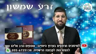 מתנה לדורות | זרע שמשון פרשת פנחס | הרב אליהו עמר