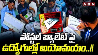 పోస్టల్ బ్యాలెట్ పై ఉద్యోగుల్లో అయోమయం..!! | Big Confusion In Postal Ballot Votes | ABN Telugu