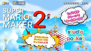 【マリオメーカー2】【マリメ2】2019年6月28日発売 任天堂スイッチ Nintendo Switch スラヨシさんの作ったコースをヒイラギが#Japanesegame #studioPocket