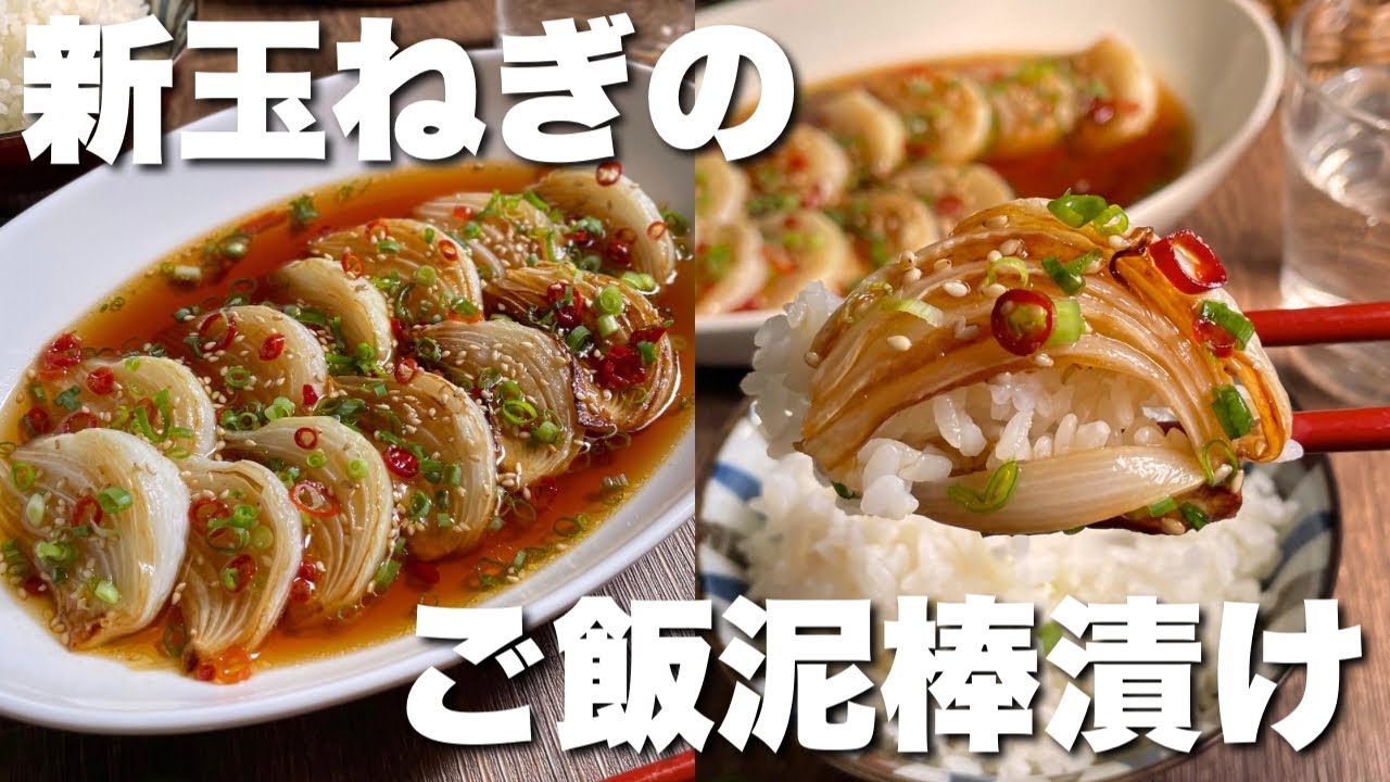「焼いて漬けるだけで白飯が止まらない！」何度もリピートしてる【新玉ねぎのご飯泥棒漬け】