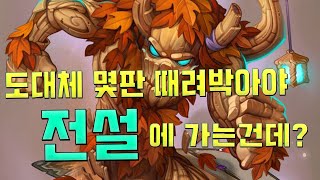 전설에 가려면 도대체 몇판을 때려박아야할까?