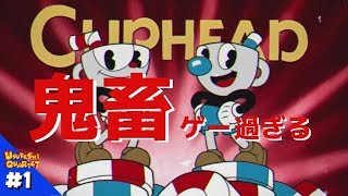 #1【CUPHEAD】鬼畜ゲーと対峙したら発狂しまくったｗｗｗ【かずを】