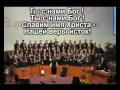 Ты с нами Бог. Russian Christian Song 